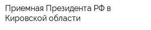 Приемная Президента РФ в Кировской области