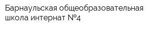Барнаульская общеобразовательная школа-интернат  4
