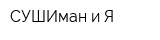 СУШИман и Я