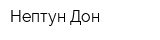 Нептун-Дон