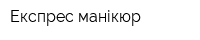 Експрес манікюр