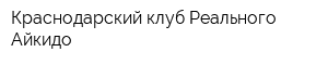 Краснодарский клуб Реального Айкидо