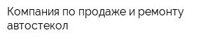 Компания по продаже и ремонту автостекол