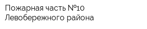 Пожарная часть  10 Левобережного района