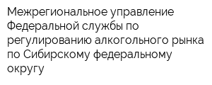 Межрегиональное управление Федеральной службы по регулированию алкогольного рынка по Сибирскому федеральному округу