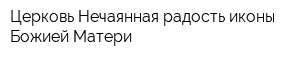 Церковь Нечаянная радость иконы Божией Матери
