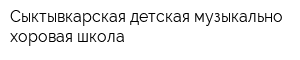 Сыктывкарская детская музыкально-хоровая школа