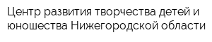 Центр развития творчества детей и юношества Нижегородской области