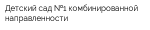 Детский сад  1 комбинированной направленности