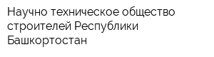 Научно-техническое общество строителей Республики Башкортостан