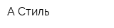 А Стиль