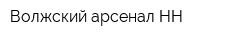Волжский арсенал-НН