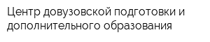 Центр довузовской подготовки и дополнительного образования