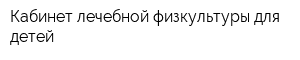 Кабинет лечебной физкультуры для детей
