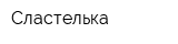 Сластелька