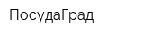 ПосудаГрад