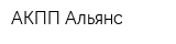 АКПП-Альянс