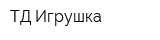 ТД Игрушка