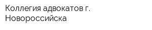 Коллегия адвокатов г Новороссийска