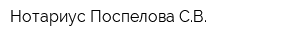 Нотариус Поспелова СВ