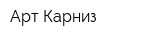 Арт Карниз