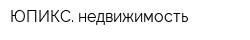 ЮПИКС недвижимость