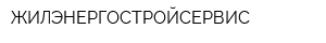 ЖИЛЭНЕРГОСТРОЙСЕРВИС