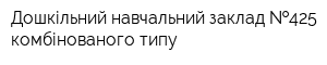 Дошкільний навчальний заклад  425 комбінованого типу