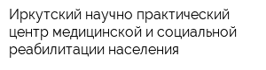 Иркутский научно-практический центр медицинской и социальной реабилитации населения