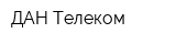 ДАН-Телеком