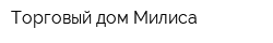 Торговый дом-Милиса