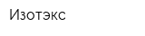 Изотэкс