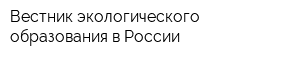 Вестник экологического образования в России