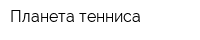 Планета тенниса