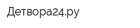 Детвора24ру