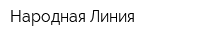 Народная Линия