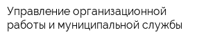 Управление организационной работы и муниципальной службы