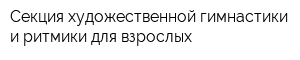 Секция художественной гимнастики и ритмики для взрослых