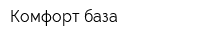 Комфорт-база