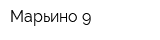 Марьино-9