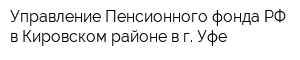 Управление Пенсионного фонда РФ в Кировском районе в г Уфе