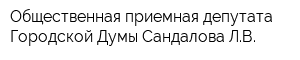 Общественная приемная депутата Городской Думы Сандалова ЛВ