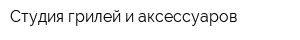Студия грилей и аксессуаров