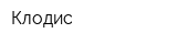 Клодис