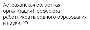 Астраханская областная организация Профсоюза работников народного образования и науки РФ