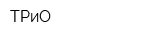 ТРиО