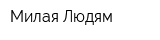 Милая Людям