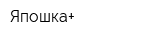 Япошка+