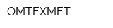 ОМТЕХМЕТ