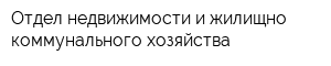 Отдел недвижимости и жилищно-коммунального хозяйства